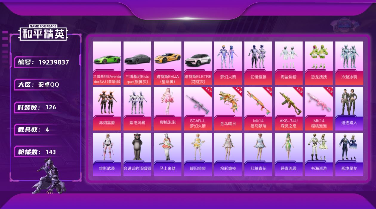 和平精英账号安卓QQ[19239837]126套装/枪械5/装备189/载具4/战备118/王牌印记2/热力值56563/七级SCAR-L-梦幻火箭/五级AKS-74U-森灵之息/三级MK14-樱桃泡泡/五级MK14-福