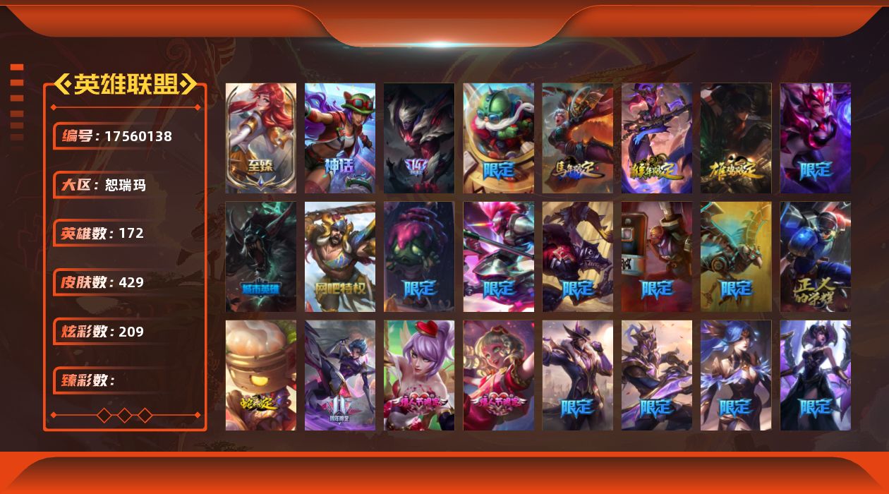 英雄联盟账号网通[]2神话 60限定 35传说 100史诗 429皮肤 209炫彩 172英雄 可二次 可修改实名 