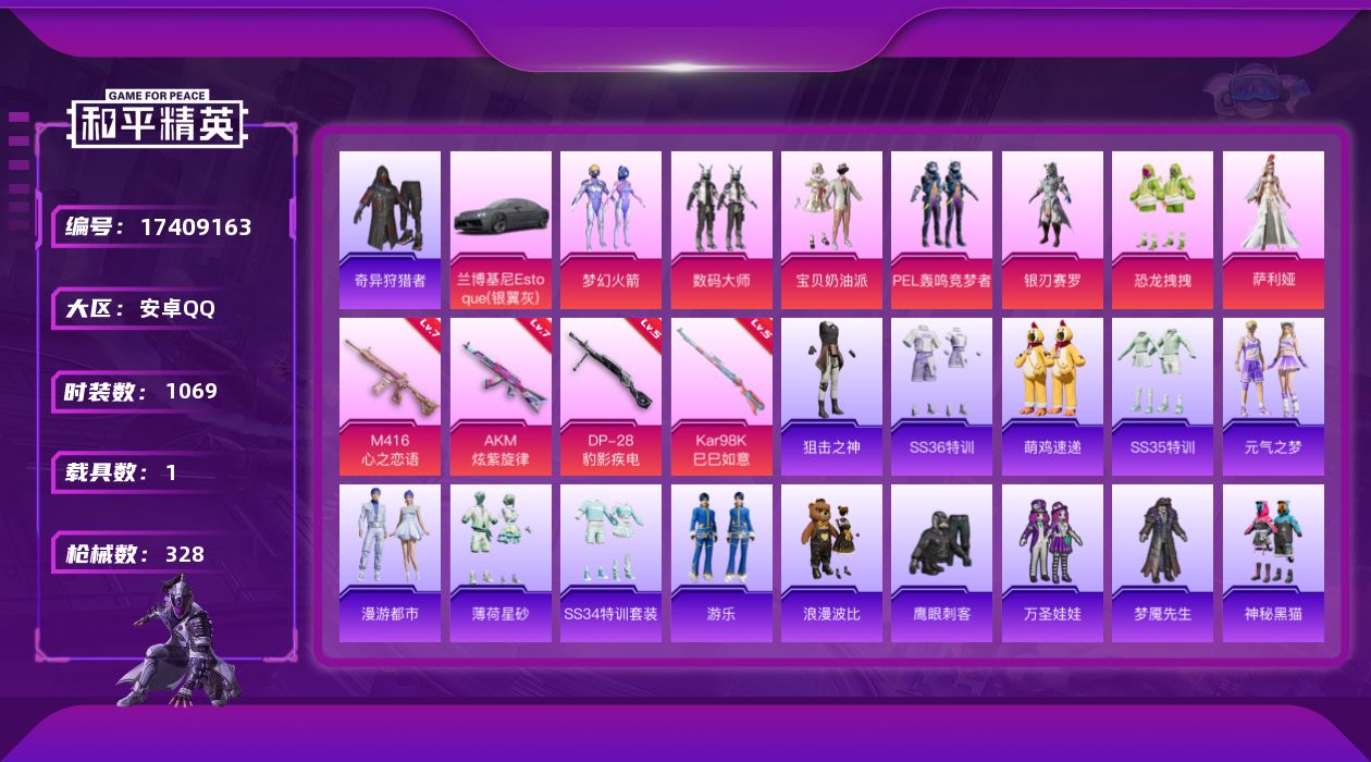和平精英账号安卓QQ[17409163]实名: 可修改 时装数: 1069 载具数: 1 枪械数: 328 战备数: 2