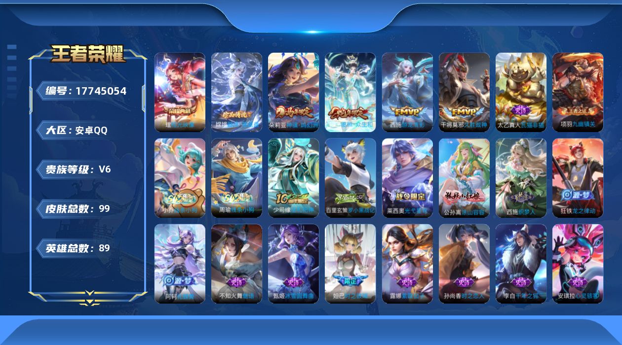 王者荣耀账号安卓QQ[17745054]【5198】安卓Q-V6-最强王者段位-89英雄-99皮肤-1典藏皮肤-1珍品传说-4传说-32史诗
【英雄全皮】：空空儿全皮
【荣耀典藏】：瑶拾光映像
【珍品传说】：嫦娥器灵落星
