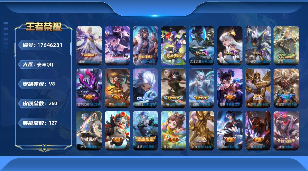 王者荣耀账号安卓QQ127英雄-260皮肤-（Q社交限制）-V8-1典藏3珍品传说16传说 3星传说 零号·雷霆 幽冥之