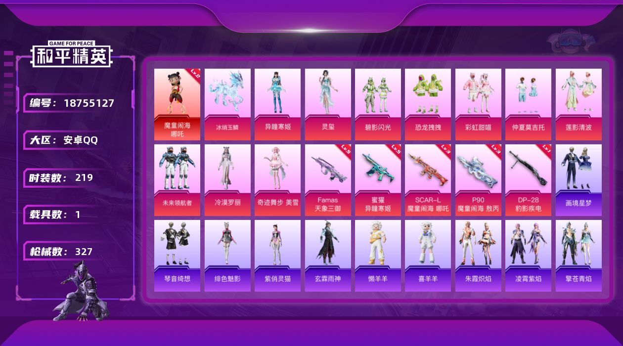 和平精英账号安卓QQ[18755127]安卓 手Q-1神装-10粉装-5特效枪-1载具-8粉色飞行器-103310热力值-10王牌印记-219套装-327枪皮
【红色神装等级】：魔童闹海-哪吒(二级)
【红色角色神装】：