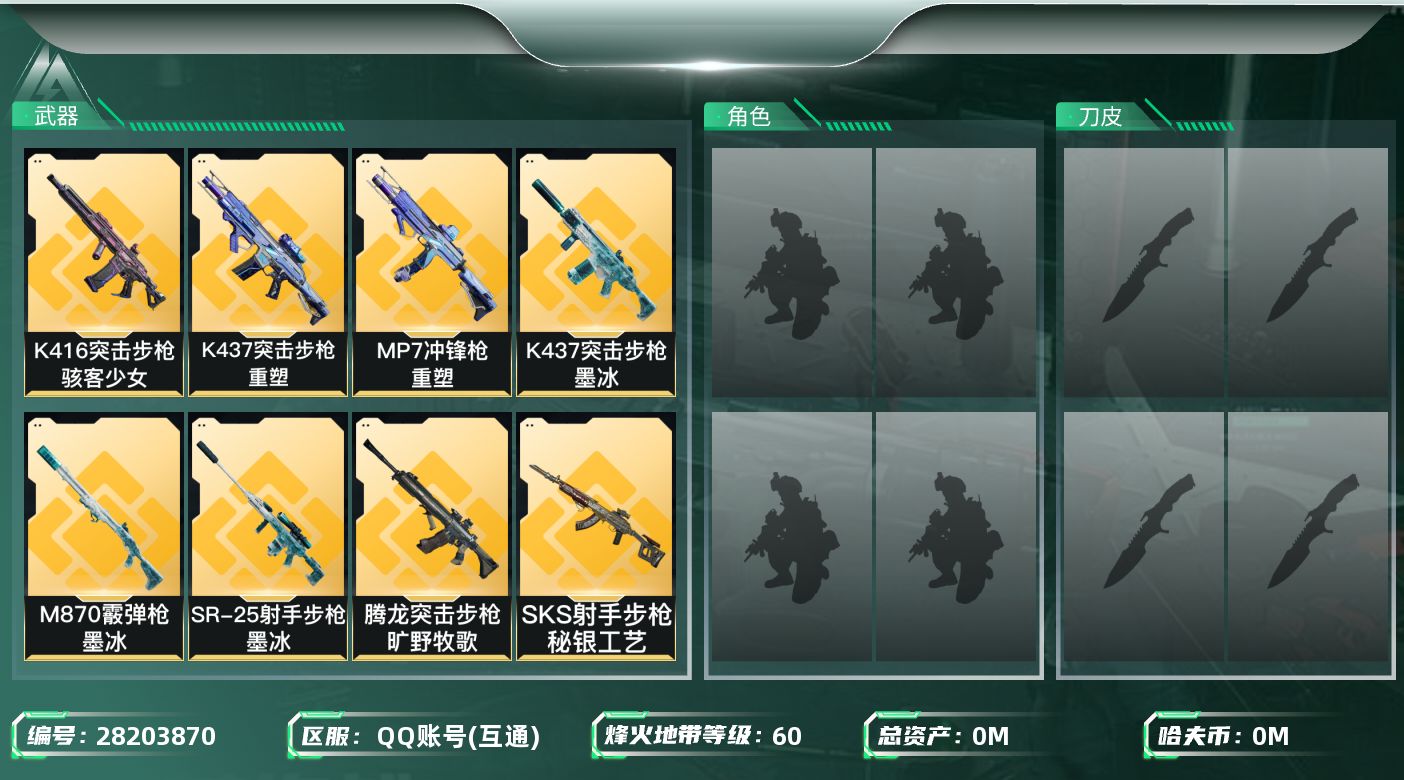 三角洲行动账号QQ[28203870]总资产(M)：68.2 哈夫币(K)：223 三角币：64 三角券：0 干员外观