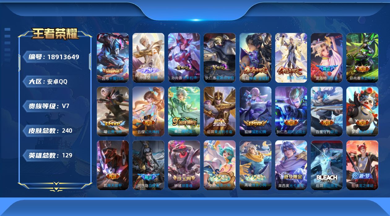 王者荣耀账号安卓QQ129英雄-240皮肤--V7-1典藏1无双13传说 2星传说 星际治安官 未来机甲【全皮英雄】 司
