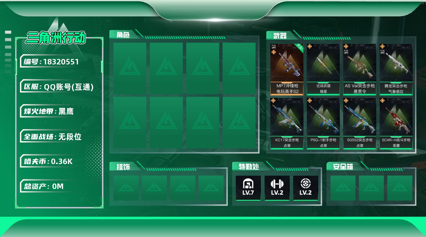 三角洲行动账号QQ总资产:88M 1近战传说 21传说枪械 哈夫币:363.466 可二次 可修改实名 
高级安全箱4