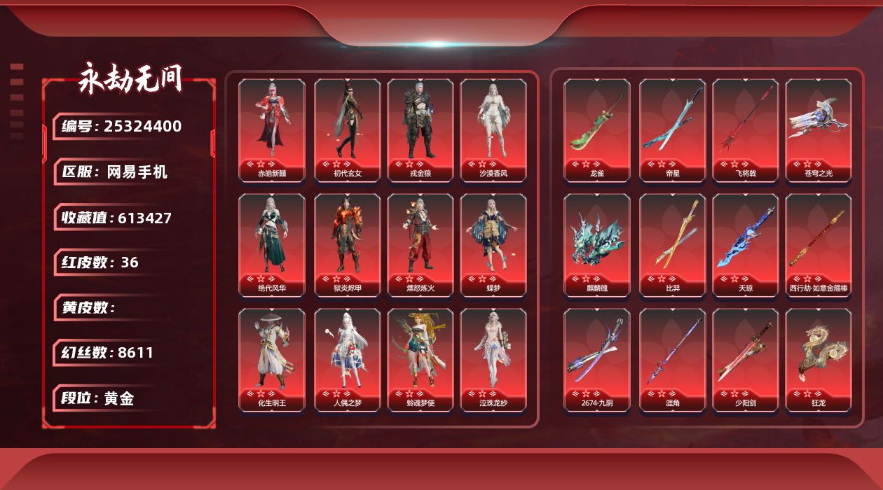KH2236/网易手机/9月28日可换绑/网易支付无法注销/1谪星36红837金|等级638|收藏值613427|黄金|幻丝8611|金砖78|日月金0|通行证Lv1/变身器/荆魂/2674初代机/御祥云谪星/谪星寻道 红色神品/绝代风华/沙漠香风/监兵凶神/夜魅游莹/星辉魔纱/朱雀星衣/化道者/执明神君/流金晓锦/征天白龙/化生明王/新倩女幽魂长天藏锦/戎金狼/赤皓新囍/初代玄女/狱炎烬甲/熛怒炼火/蝶梦/人偶之梦/阴阳师蛉魂梦使/泣珠龙纱/苍穹之光/2674九阴/帝星/比羿/龙雀/烈阳/飞将戟/涯角/西行劫如意金箍棒/天琼/狂龙/凤求凰/麒麟魄/少阳剑/冰魄 角色金色皮肤/P5R雨宫莲JOKER/黄庭道/梨园传奇柳生/封神录申公豹/司天命/幽篁山鬼/灵鹿巫者/朝闻道/通玄/禄运玉霄/封神录龙吉公主/寒烟素/藏雨阁主/金襦玉衫/夏日派对仲夏霜华/赤丹朱湛/寒英素雪/祸津素盏/夏日派对初夏绯莓/龙之道灵心/夏日派对午后瑰夏/夏日派对椰风夕照/龙之影精武魂/夏日派对高校水着/决战平安京热海白珊/夏日派对弄潮逐浪/龙之影过江龙/活动中心手机绑定无法解绑