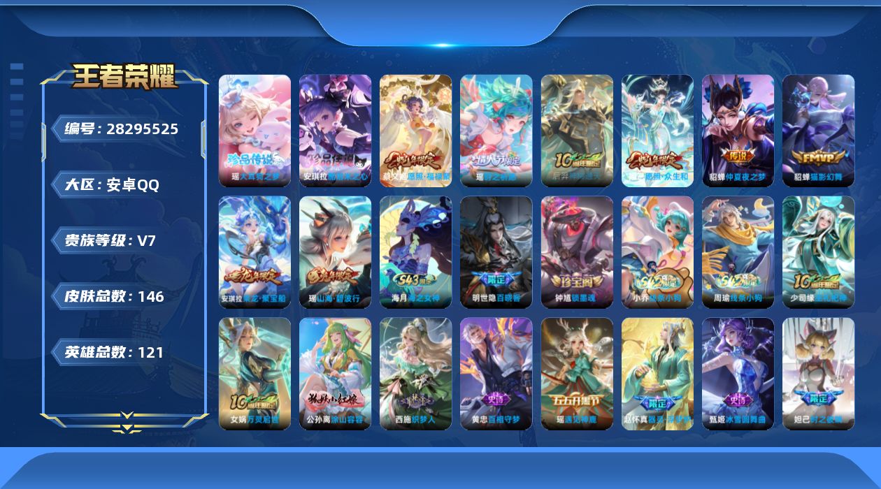 []V7 2珍品传说 6传说 121英雄 146皮肤 不可二次 不可修改实名 女号 
【稀有英雄】大司命,韩信(韩跳跳),夏洛特(夏师傅),艾琳,橘右京(橘子),娜可露露(鸟人),不知火舞,金蝉(唐僧),戈娅
【珍品传说】酷洛米之心,大耳狗之梦
【传说皮】神树通天,仲夏夜之梦(大飞蛾