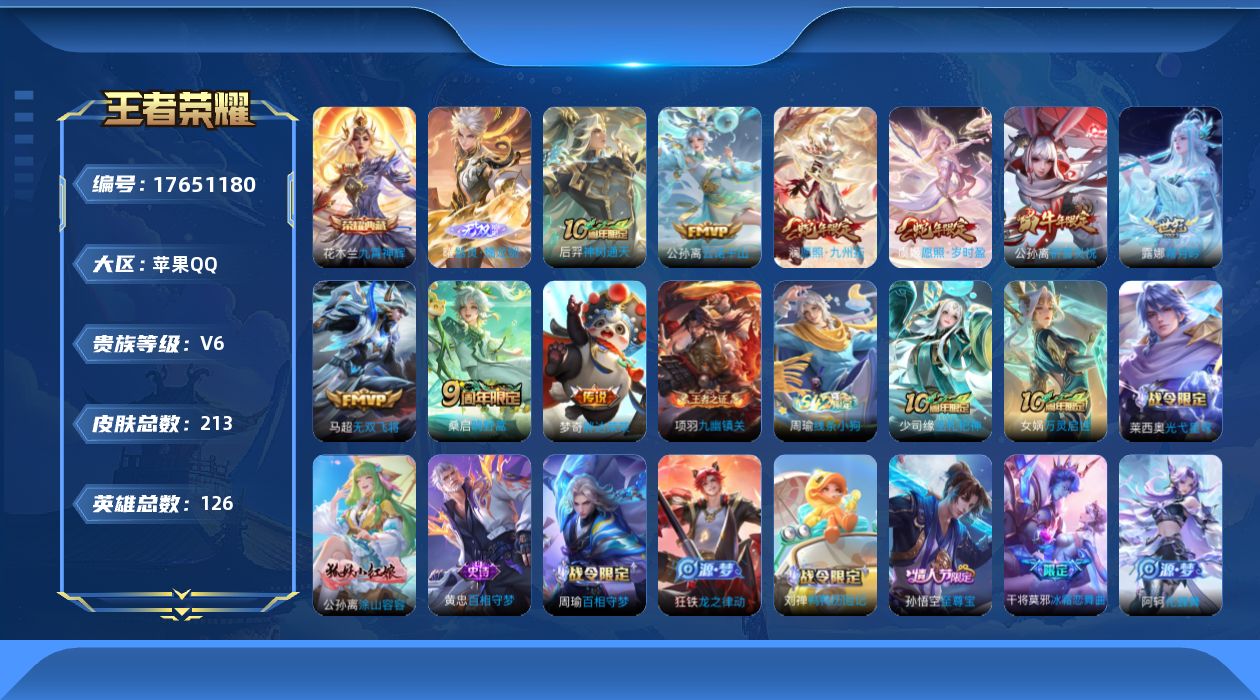 王者荣耀账号苹果QQ[17651180]【5095】苹果Q-V6-永恒钻石I段位-126英雄-213皮肤-1典藏皮肤-1无双-9传说-68史诗
【英雄全皮】：苍全皮，阿古朵全皮，戈娅全皮
【荣耀典藏】：花木兰九霄神辉
【