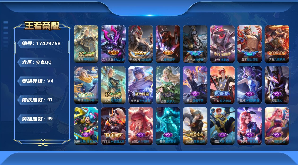 王者荣耀账号安卓QQ[17429768]【4899】安卓Q-V4-最强王者段位-99英雄-91皮肤-4传说-26史诗
【英雄全皮】：孙权全皮
【传说皮肤】：后羿神树通天，铠绛天战甲，干将莫邪久胜战神，宫本武藏地狱之眼
【