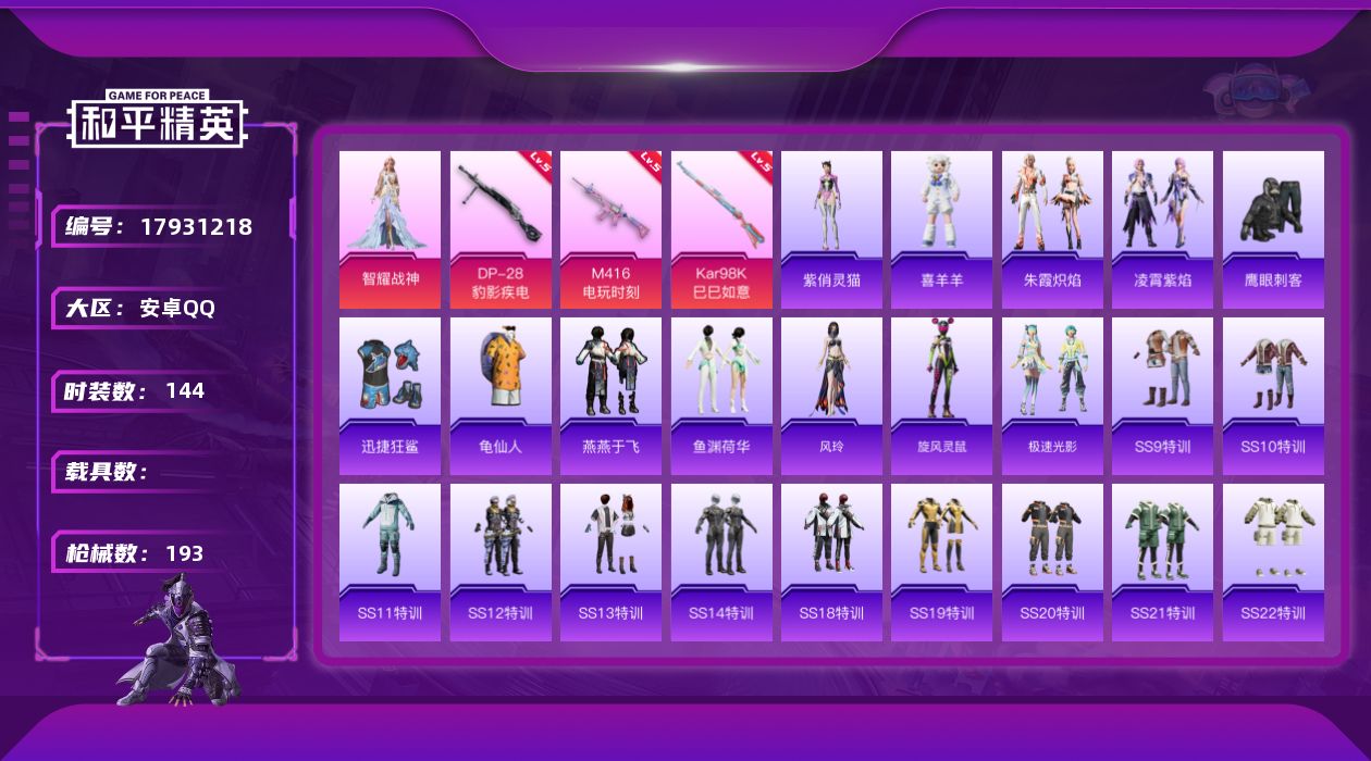 和平精英账号安卓QQ[17931218]安卓 手Q-1粉装-5特效枪-0载具-1粉色飞行器-52740热力值-11王牌印记-144套装-193枪皮
【热门品类】：套装-龟仙人
【粉色套装】：角色-智耀战神
【粉色枪皮等级