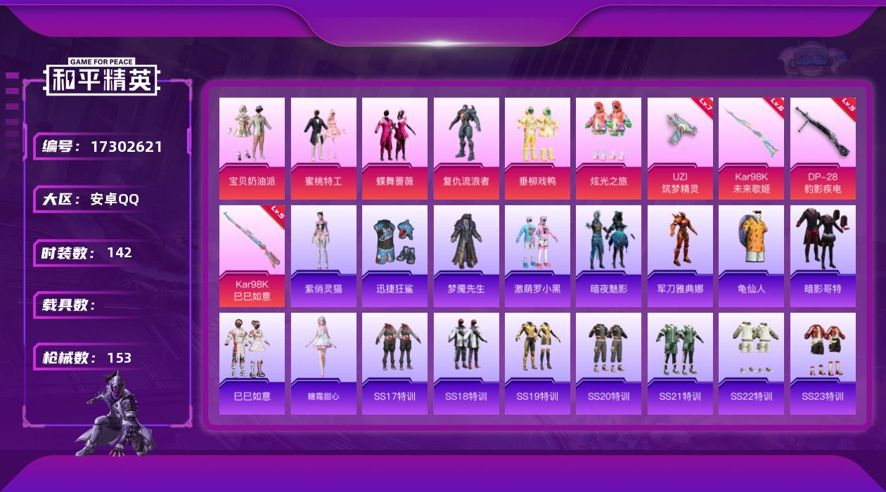 和平精英账号安卓QQ[17302621]可二次【特价出售/店主推荐】安卓 手Q-6粉装-4特效枪-0载具-2粉色飞行器-49522热力值-5王牌印记-142套装-153枪皮
【热门品类】：角色-军刀雅典娜，套装-龟仙人，