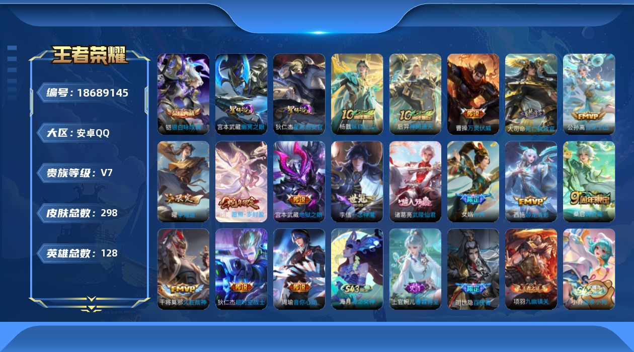 王者荣耀账号安卓QQ128英雄-298皮肤--V7-1典藏16传说 金标万战 大司命 2星传说 幽冥之眼 星际治安官【全