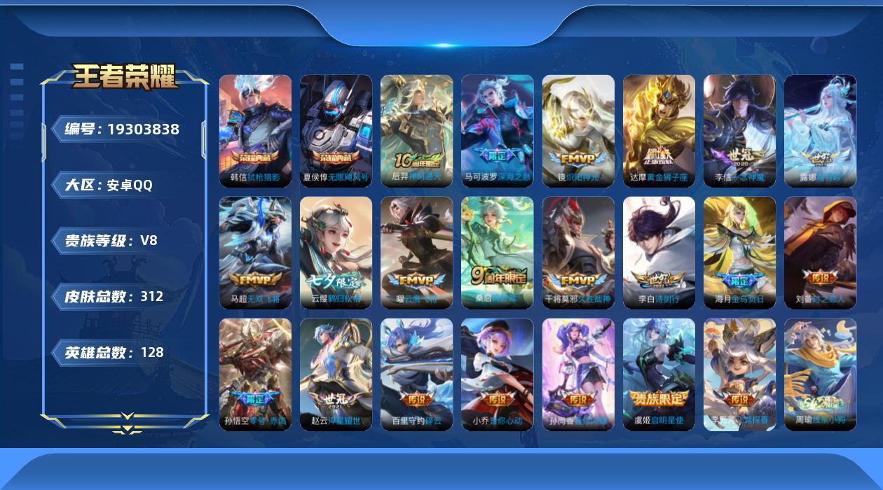 王者荣耀账号安卓QQ128英雄-312皮肤--V8-2典藏21传说【典藏】 无限飓风号 弑枪猎影 【传说】 金乌负日 神