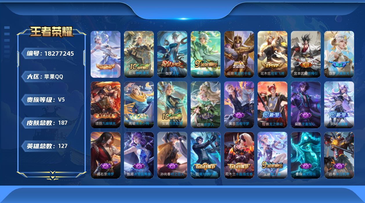 王者荣耀账号苹果QQ[18277245]苹果Q-V5-至尊星耀IV段位-127英雄-187皮肤-1典藏皮肤-7传说-49史诗
【英雄全皮】：孙权全皮
【荣耀典藏】：伽罗最初的交响
【传说皮肤】：后羿神树通天，桑启鸣野蒿，
