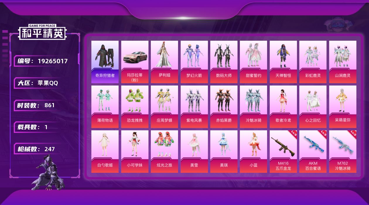 和平精英账号苹果QQ1载具-222套装-247枪皮-秒换绑 1稀有1载具22粉装9特效枪22热门222套装247枪皮 8