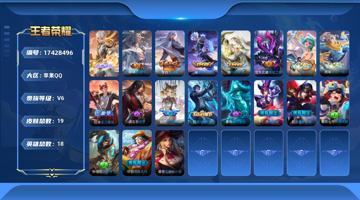 王者荣耀账号苹果QQ[17428496]【4922】苹果Q-V6-至尊星耀III段位-18英雄-19皮肤-1无双-5传说-8史诗
【无双皮肤】：曜器灵螭龙剑
【传说皮肤】：韩信踏浪归，澜逐花归海，镜炽阳神光，李白凤求凰，
