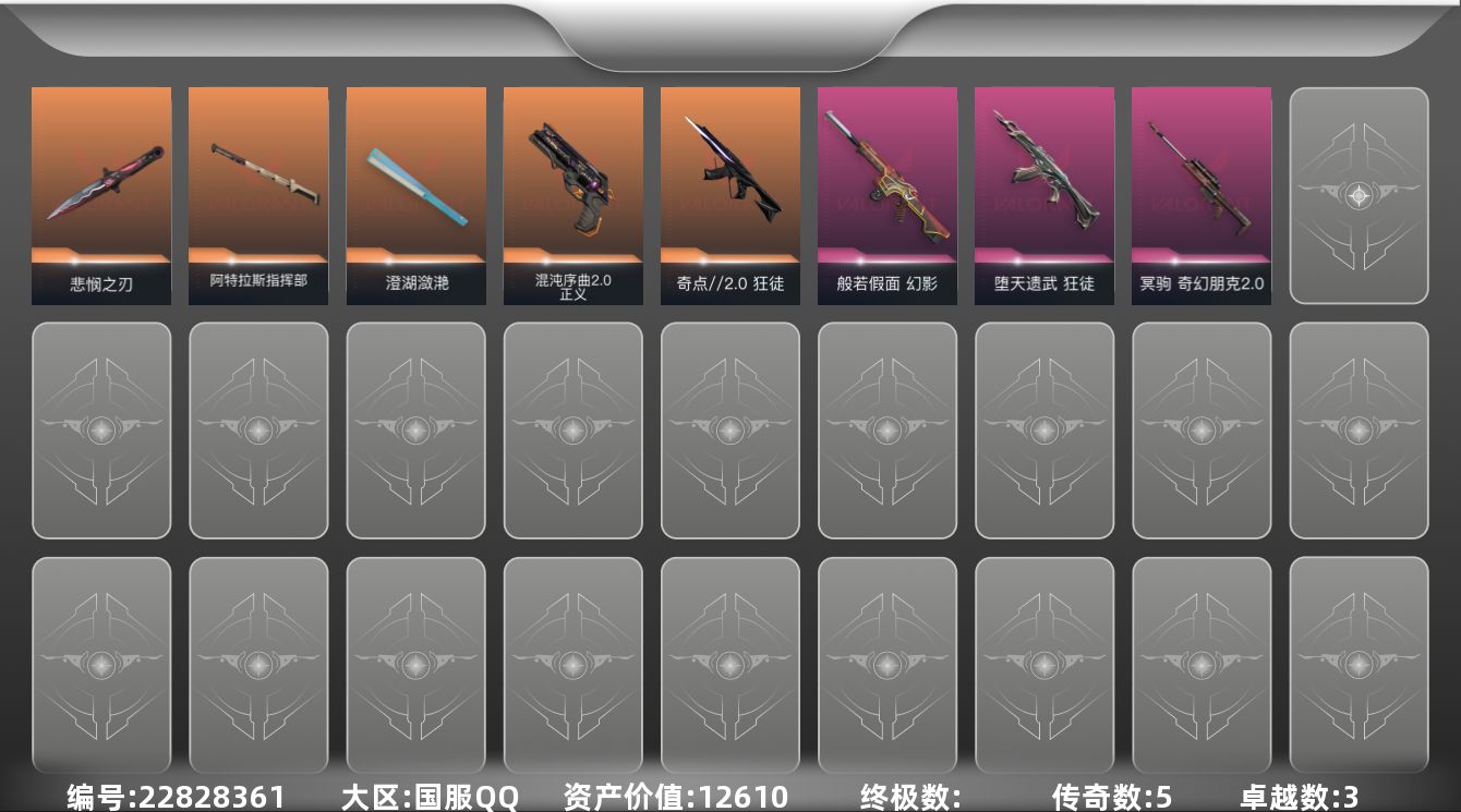 无畏契约账号QQ5橙皮 3紫皮 23皮肤 29英雄 69卡面 525已用源晶 未定级段位 可二次 可修改实名 
【亮