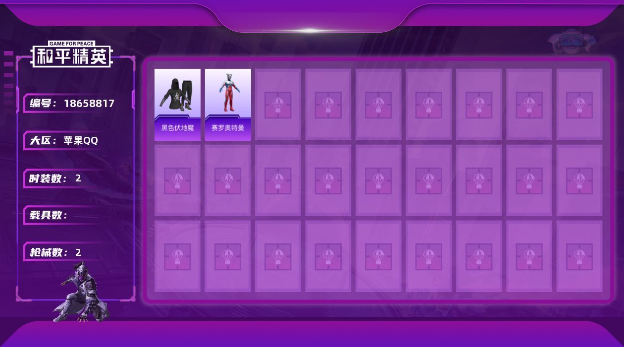 和平精英账号苹果QQ[18658817]苹果 手Q-0粉装-0特效枪-0载具-0粉色飞行器-733热力值-0王牌印记-2套装-2枪皮
【稀有枪皮】：Vector-暗夜玫瑰
【其他套装】：套装-黑色伏地魔，角色-赛罗奥特曼