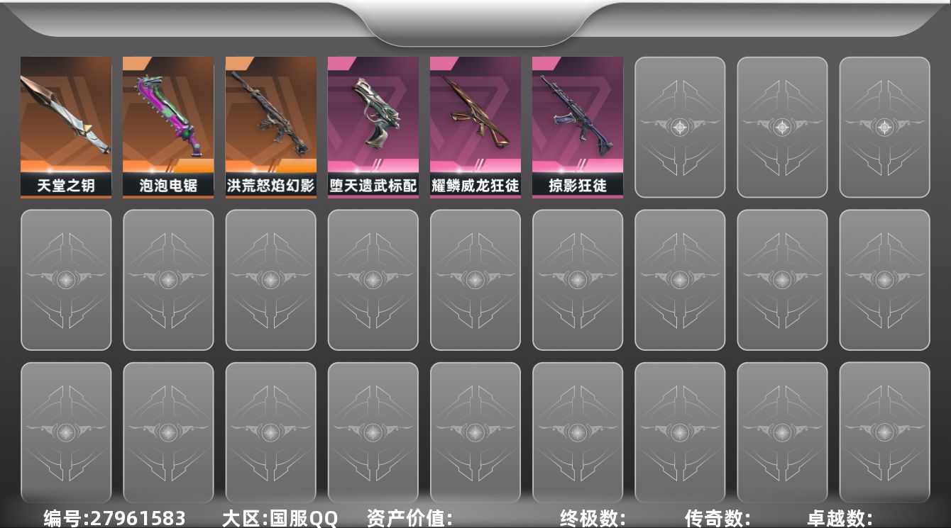 无畏契约账号QQ[27961583]等级：61|段位：白银|已用源晶点：415|已用无畏点：8640|限定数：3|幻