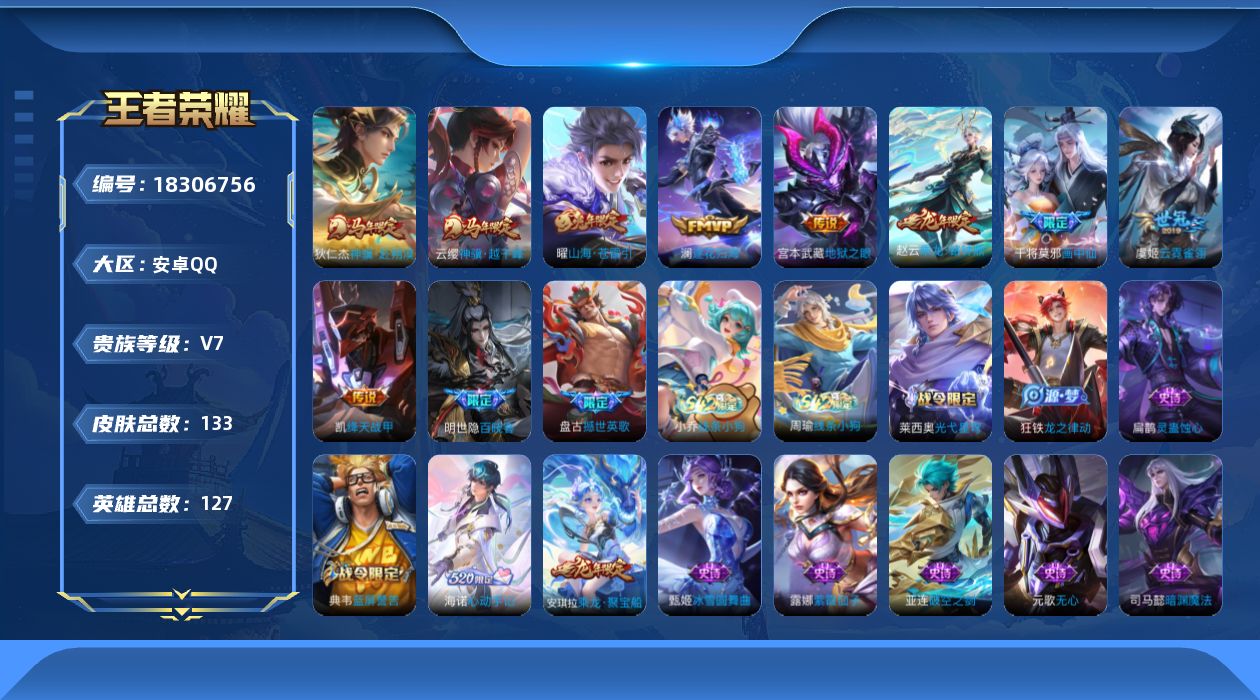 王者荣耀账号安卓QQ[18306756]安卓Q-V7-最强王者段位-127英雄-133皮肤-9传说-36史诗
【英雄全皮】：敖隐全皮
【传说皮肤】：云缨神骥越千峰，狄仁杰神骥赴朔漠，赵云乘龙铭钟鼎，澜逐花归海，干将莫邪画
