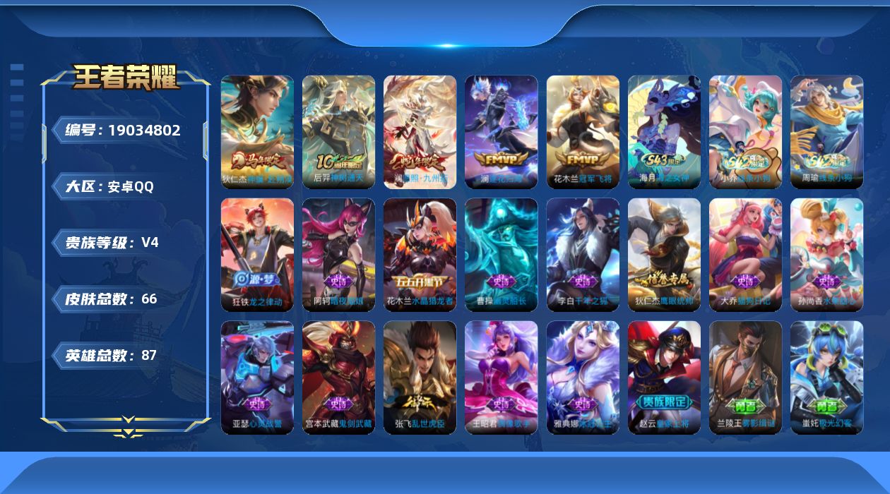 王者荣耀账号安卓QQ[19034802]【5419】安卓Q-V4-永恒钻石III段位-87英雄-66皮肤-5传说-15史诗
【传说皮肤】：狄仁杰神骥赴朔漠，后羿神树通天，澜愿照九州拓，澜逐花归海，花木兰冠军飞将
【限定皮