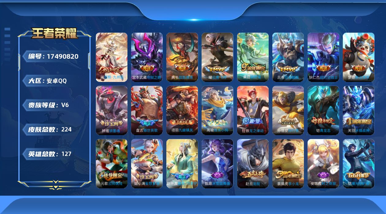 王者荣耀账号安卓QQ[17490820]【4960】安卓Q-V6-最强王者段位-127英雄-224皮肤-8传说-56史诗
【传说皮肤】：澜愿照九州拓，桑启鸣野蒿，典韦战鼓燎原，吕布怒海麟威，曜云鹰飞将，梦奇胖达荣荣，宫本
