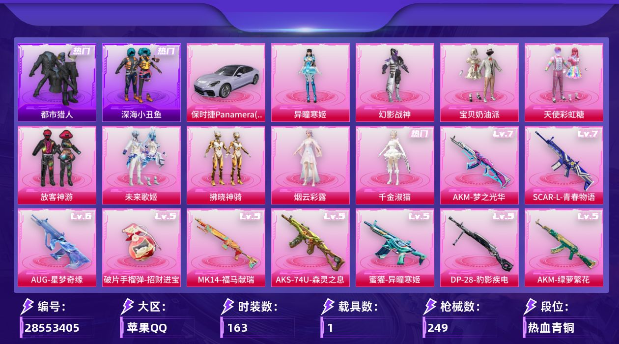 [28553405]苹果手Q9粉装16特效枪1载具3粉色飞行器79875热力值11王牌印记163套装249枪皮
【热门品类】套装浪漫天命套装都市猎人套装深海小丑鱼套装龟仙人套装暗影哥特角色Mark.06
【粉色套装】粉装幻影战神粉装宝贝奶油派粉装天使彩虹糖粉装放客神游粉装未来歌姬粉装拂晓神骑角色烟云彩露角色千金淑猫角色异瞳寒姬
【粉色枪皮等级】AKM梦之光华(七级)AKM绿萝繁花(五级)SCARL青春物语(七级)M416电玩时刻(五级)AUG星之彼岸(一级)AUG星梦奇缘(六级)蜜獾异瞳寒姬(五级)UMP45萌骑冒险(二级)汤姆逊玉魄流云(一级)AKS74U森灵之息(五级)Kar98K巳巳如意(五级)Mk14福马献瑞(五级)AA12G其乐融融(四级)DP28千金淑猫(二级)DP28豹影疾电(五级)破片手榴弹招财进宝(五级)
【粉色载具】保时捷Panamera星辰紫
【粉色枪皮】AKM梦之光华AKM绿萝繁花SCARL青春物语M416电玩时刻AUG星之彼岸AUG星梦奇缘蜜獾异瞳寒姬UMP45萌骑冒险汤姆逊玉魄流云AKS74U森灵之息Kar98K巳巳如意Mk14福马献瑞AA12G其乐融融DP28千金淑猫DP28豹影疾电破片手榴弹招财进宝
【粉色飞行器】炫彩糖果飞行器拂晓神骑飞行器幻海仙踪飞行器
【粉色降落伞】绝对恒星降落伞幻影战神降落伞甜心宝贝降落伞星之彼岸降落伞天之羽翼降落伞橘柚倾心降落伞筑梦精灵降落伞彩虹甜喵降落伞旋转彩虹降落伞暗夜鎏金降落伞闲梦青缨降落伞炫光之旅降落伞莲影清波降落伞霓虹漫游降落伞精灵梦叶罗丽降落伞创世·救赎降落伞星梦奇缘降落伞忍者神龟降落伞千金淑猫降落伞彩虹独角兽降落伞绯穹魔姬降落伞异瞳寒姬降落伞极意拳锋降落伞炫彩糖果降落伞神印王座降落伞
【稀有套装】套装龟仙人套装巳巳如意角色甜心蒙太奇套装雪国风尚套装炫彩糖果玩偶服小熊虫套装马上有钱套装遗迹猎人套装云宝联名款套装其乐融融套装彩旗巡礼套装恋语绒绒套装荒原烈焰套装萝兰蝴蝶角色多纳泰罗角色都市丽猫角色摩登魅猫角色临安公主套装云朵鹅套装雪绒豹角色绛羽幽主角色夜瞳黯灵套装朱霞炽焰套装凌霄紫焰套装擎苍青焰玩偶服喜羊羊角色绯色魅影角色紫俏灵猫套装书海巡游套装画境星梦套装琴音绮想套装雨过天青套装红釉青花角色莹鸢雪晶
【稀有枪皮】AUG冰晶雪宝AKM彩虹符号AKM影袭AKM灼热熔岩AKM破晓战魂AKM霓虹街区AKM龙的传人M16A4甜