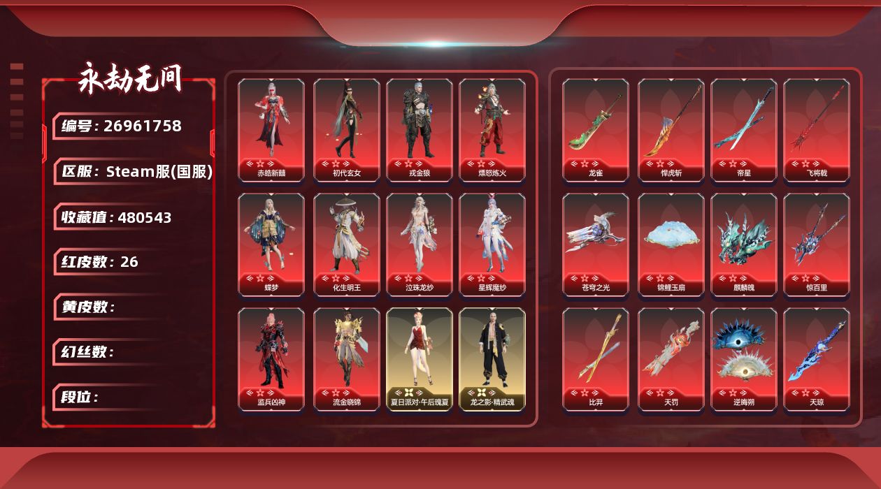 永劫无间账号Steam[26961758]YJJ4089/等级395/s21三人青铜4/1谪星29红718金收藏值4805