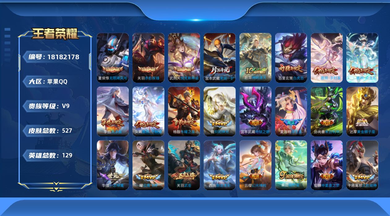 王者荣耀账号苹果QQ0B5B1V"527皮肤水晶4珍品传说1传说39优质限定58
qq钱包已注销 信用分合格 星会员已