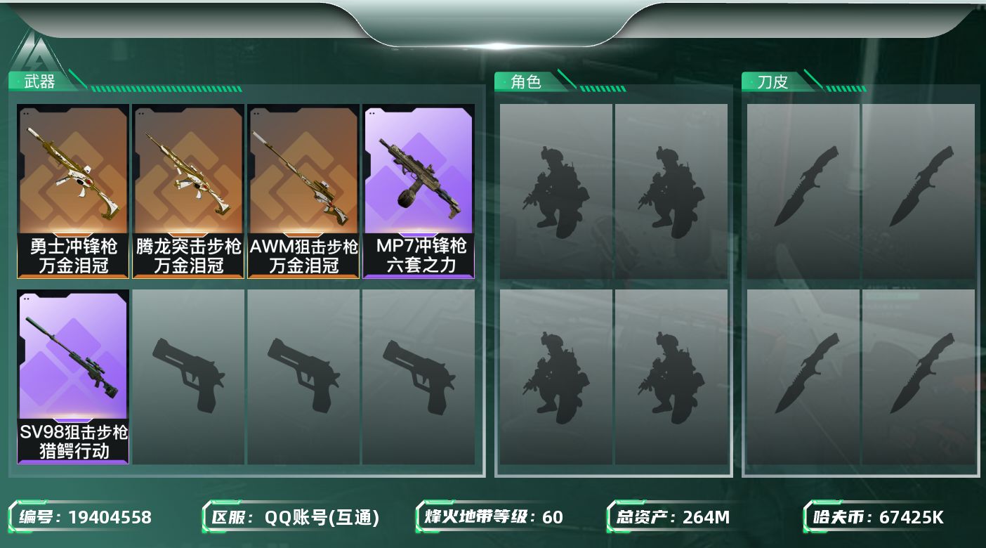 三角洲行动账号QQ总资产264M/哈夫币6742万/传说近战数1/传说枪皮数3/战场等级1/行动等级60/安全箱等时效性道具以游戏内数据为准，详情请看图/近战-处刑者2级/近战-黑鹰/腾龙突击步枪-万金泪冠/勇士冲锋枪