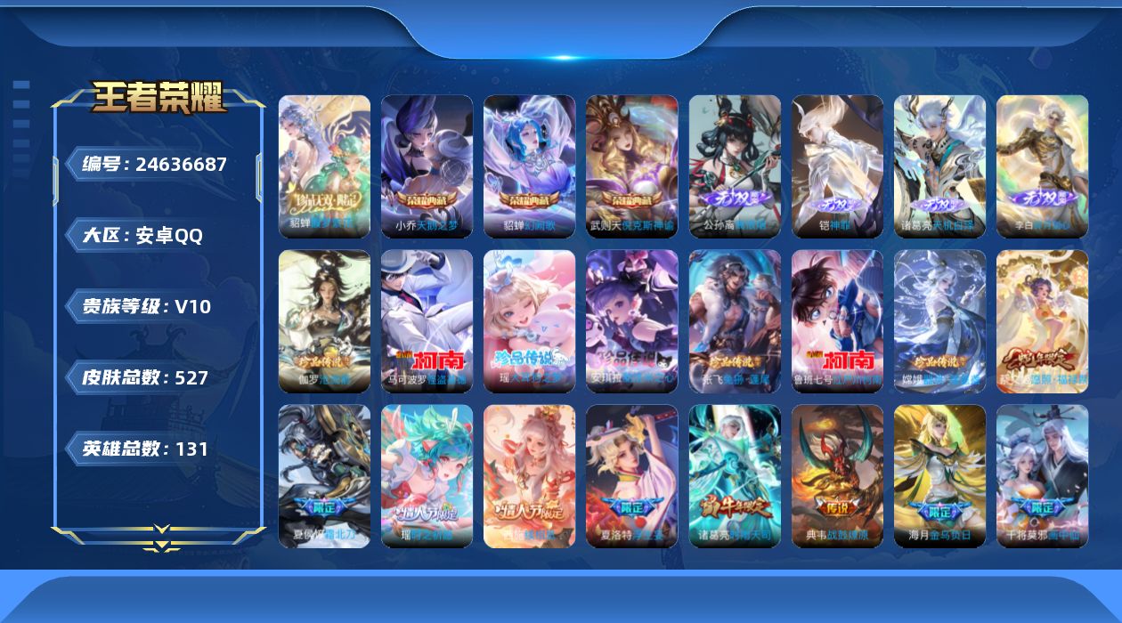 王者荣耀账号安卓QQ贵族10 荣耀典藏4 珍品无双1 无双4 珍品传说7 传说皮肤76 史诗皮肤166 皮肤数量527 皮肤价值:473176 英雄130 最强王者 总场次16316