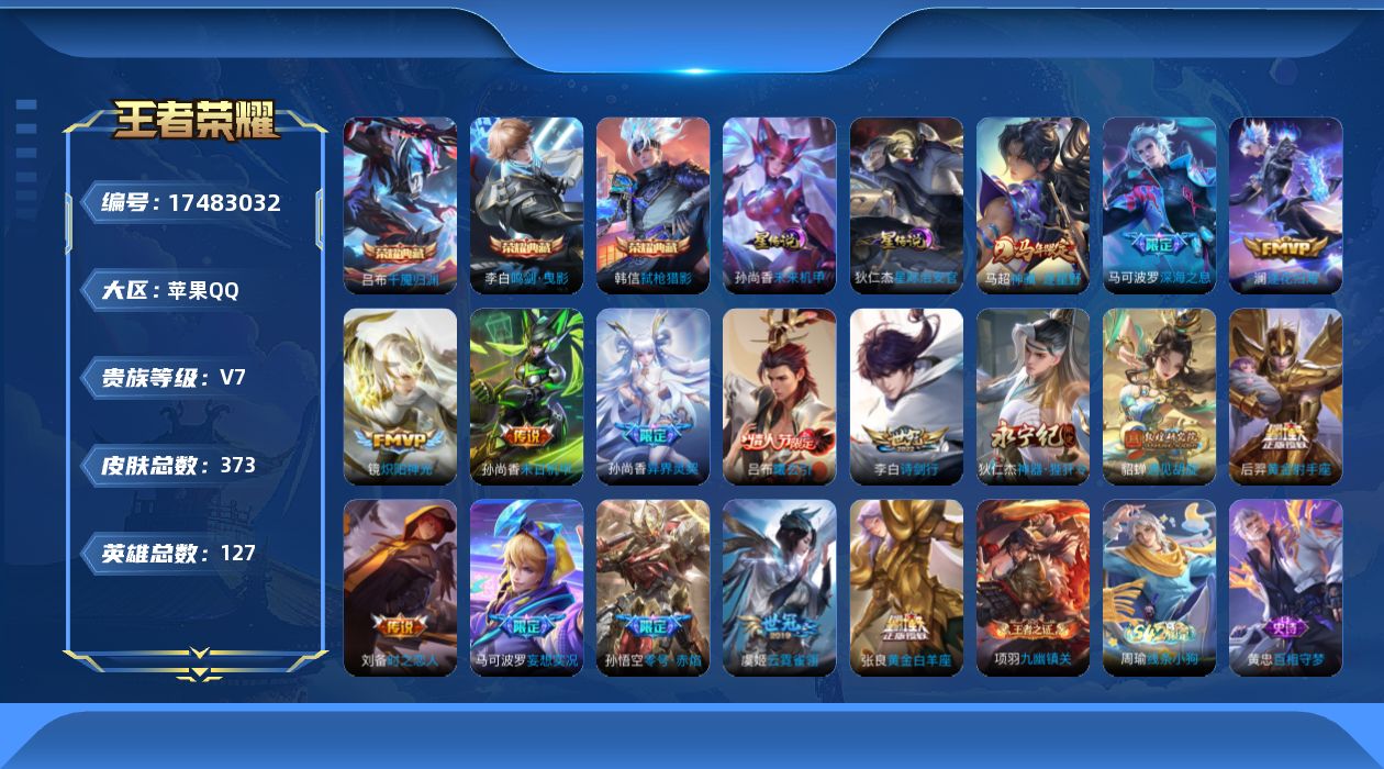 王者荣耀账号苹果QQ127英雄-373皮肤--V7-3典藏16传说 打野43段 金标万战 孙尚香 金标 李白 孙悟空 2