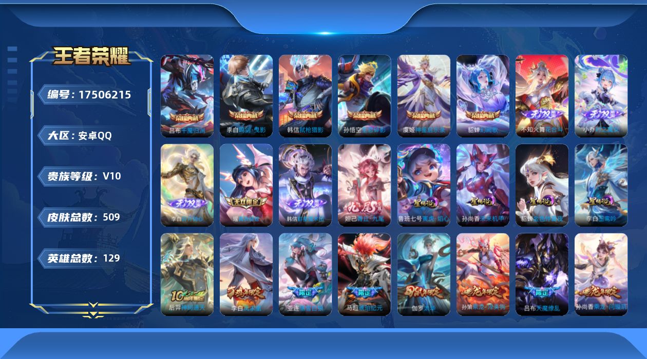 王者荣耀账号安卓QQ[17506215]可二次【特价出售/店主推荐/3市标/】：安卓Q-V10-最强王者段位-129英雄-509皮肤-6典藏皮肤-1典藏英雄-5星元-6无双-51传说-160史诗
【英雄全皮】：阿轲全皮，