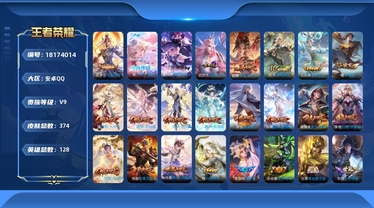 王者荣耀账号安卓QQ126英雄-374皮肤--V9-1典藏2珍品传说36传说 打野55段 发育路51段 万战金标司马懿，
