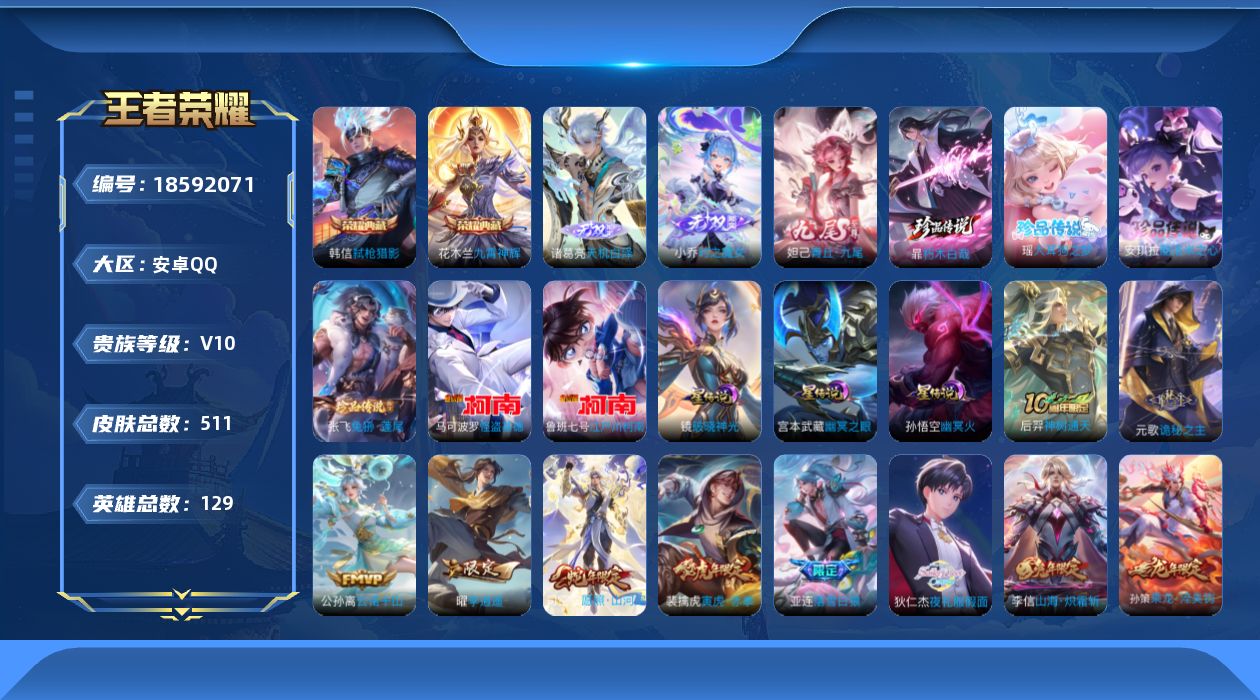 王者荣耀账号安卓QQ129英雄-511皮肤-v10-3典藏3无双6珍品传说63传说 对抗路43段 3星传说 破晓神光 幽