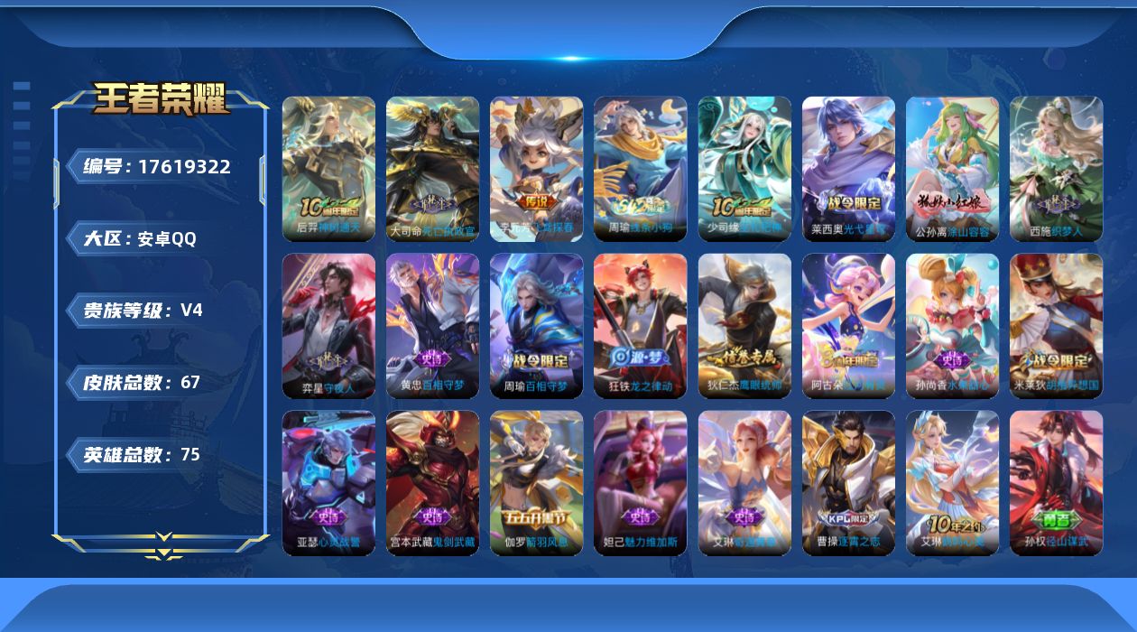 王者荣耀账号安卓QQ[17619322]【5042】安卓Q-V4-至尊星耀V段位-75英雄-67皮肤-3传说-17史诗
【英雄全皮】：孙权全皮
【传说皮肤】：后羿神树通天，大司命死亡执政官，李元芳飞鸢探春
【限定皮肤】：