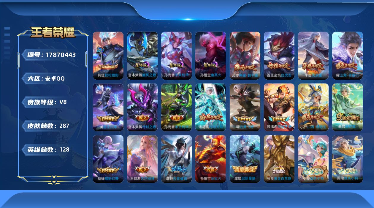 王者荣耀账号安卓QQ[17870443]安卓Q-V8-287皮肤-1典藏皮肤-18传说-77史诗
【英雄全皮】：孙权全皮，敖隐全皮
【荣耀典藏】：韩信弑枪猎影
【传说皮肤】：云缨神骥越千峰，裴擒虎祥瑞亨通，桑启鸣野蒿，澜