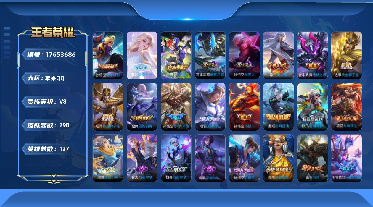 王者荣耀账号苹果QQ[17653686]【特价出售/店主推荐】苹果Q-V8-最强王者段位-127英雄-298皮肤-1典藏皮肤-1无双-1珍品传说-10传说-81史诗-2星元
【英雄全皮】：影全皮
【荣耀典藏】：孙悟空全息