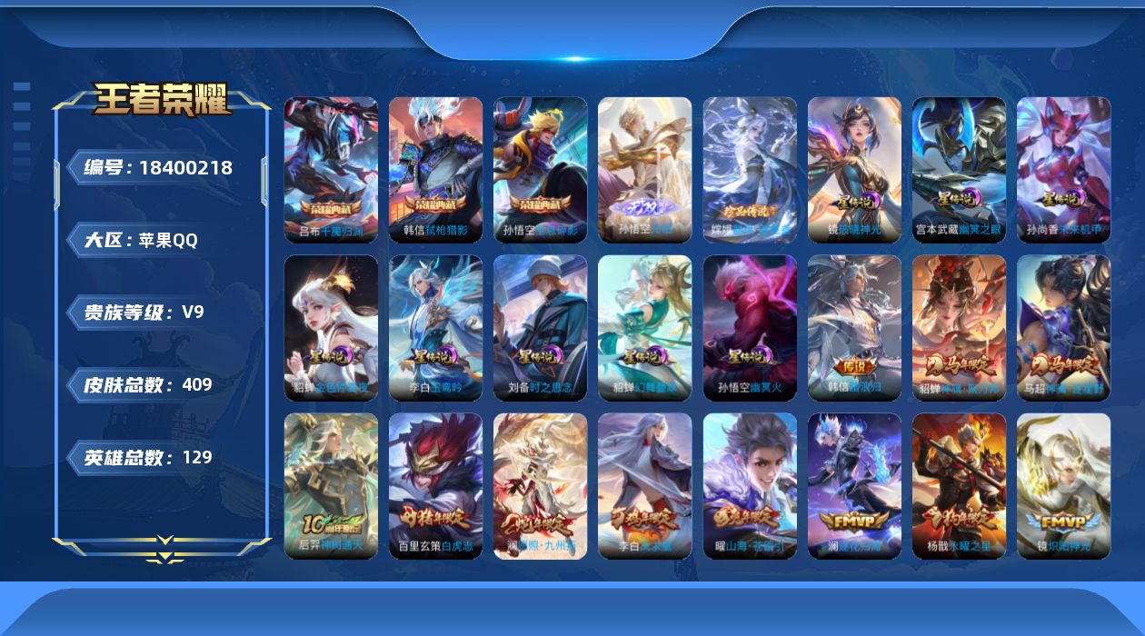 王者荣耀账号苹果QQ129英雄-409皮肤--V9-3典藏1无双1珍品传说34传说 发育路31段 8星传说 破晓神光 幻