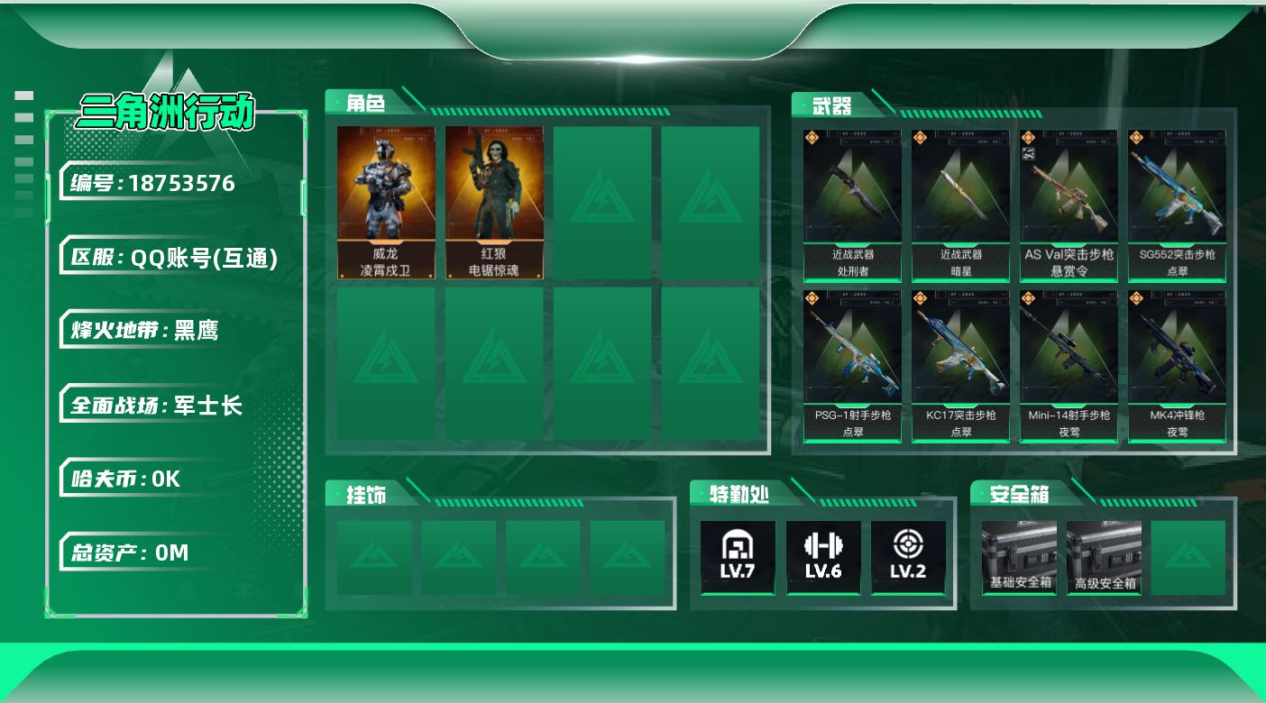 三角洲行动账号QQ[18753576]总资产:100.8M 2干员外观 2近战传说 33传说枪械 哈夫币:5.467K