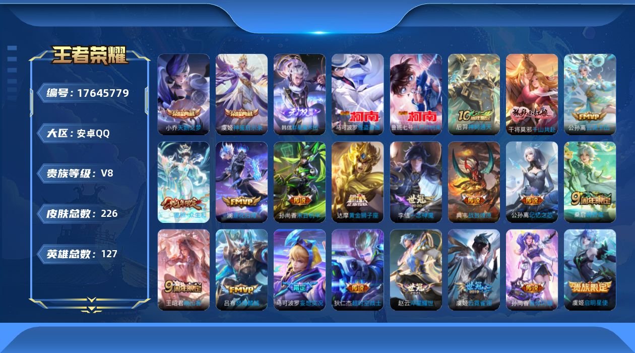 王者荣耀账号安卓QQ[17645779]典藏2 无双1 珍品传说2 传说20实名: 可修改 贵族等级: V8 英雄数: 