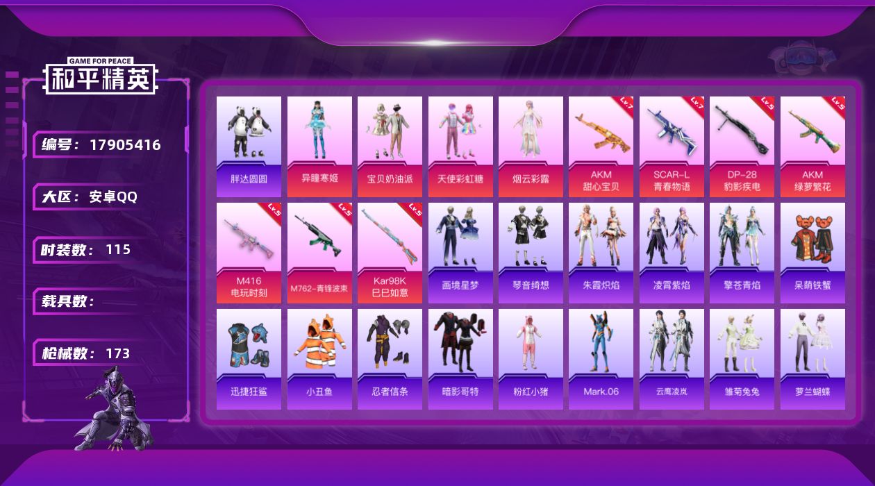 和平精英账号安卓QQ[17905416]安卓 手Q-4粉装-9特效枪-0载具-1粉色飞行器-52112热力值-6王牌印记-115套装-173枪皮
【热门品类】：套装-小丑鱼，套装-胖达圆圆，套装-忍者信条，套装-暗影哥特