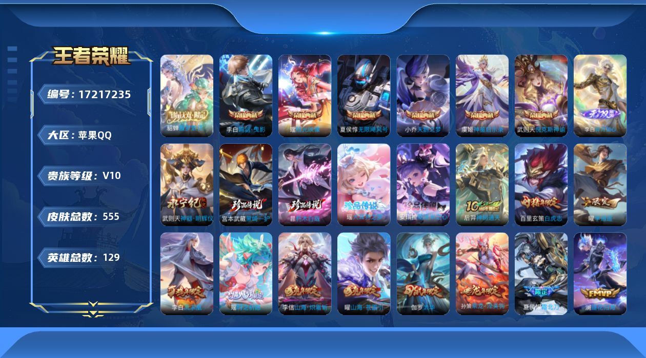 王者荣耀账号苹果QQ[17217235]XY274 苹果Q-V10-至尊星耀IV段位-129英雄-555皮肤-6典藏皮肤-1典藏英雄-1珍品无双-2无双-4珍品传说-68传说-193史诗
【英雄全皮】：刘禅全皮，扁鹊全皮