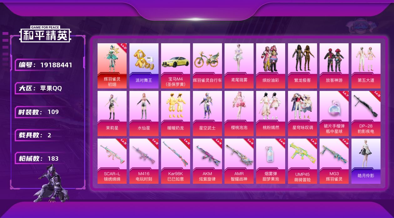 和平精英账号苹果QQ[19188441]苹果 手Q-1神装-12粉装-10特效枪-2载具-4粉色飞行器-57822热力值-9王牌印记-109套装-183枪皮
【红色神装等级】：辉羽雀灵-初翊(二级)
【红色角色神装】：辉