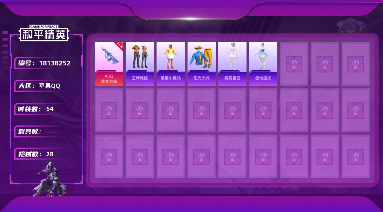 和平精英账号苹果QQ0载具-14套装-28枪皮-AUG-星梦奇缘/3级 0王牌印记-1粉装-2特效枪-7865热力值-1