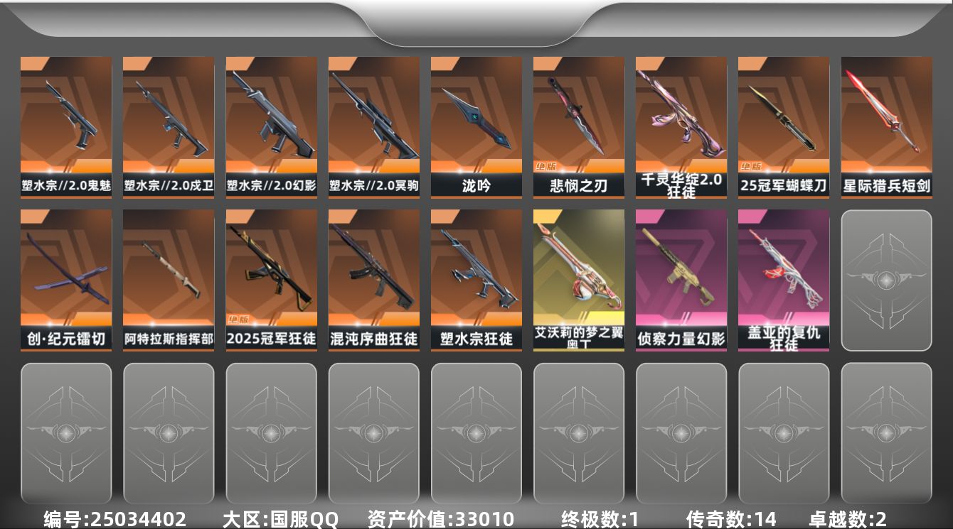 无畏契约账号QQ[25034402]14橙皮 1金皮 2紫皮 45皮肤 29英雄 88卡面 705已用源晶 钻石段位