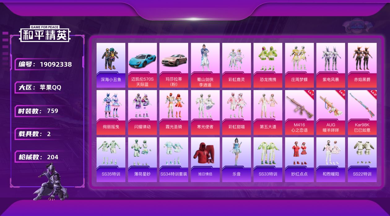 和平精英账号苹果QQ[19092338]2载具-201套装-204枪皮-2稀有2载具12粉装3特效枪19热门201套装2
