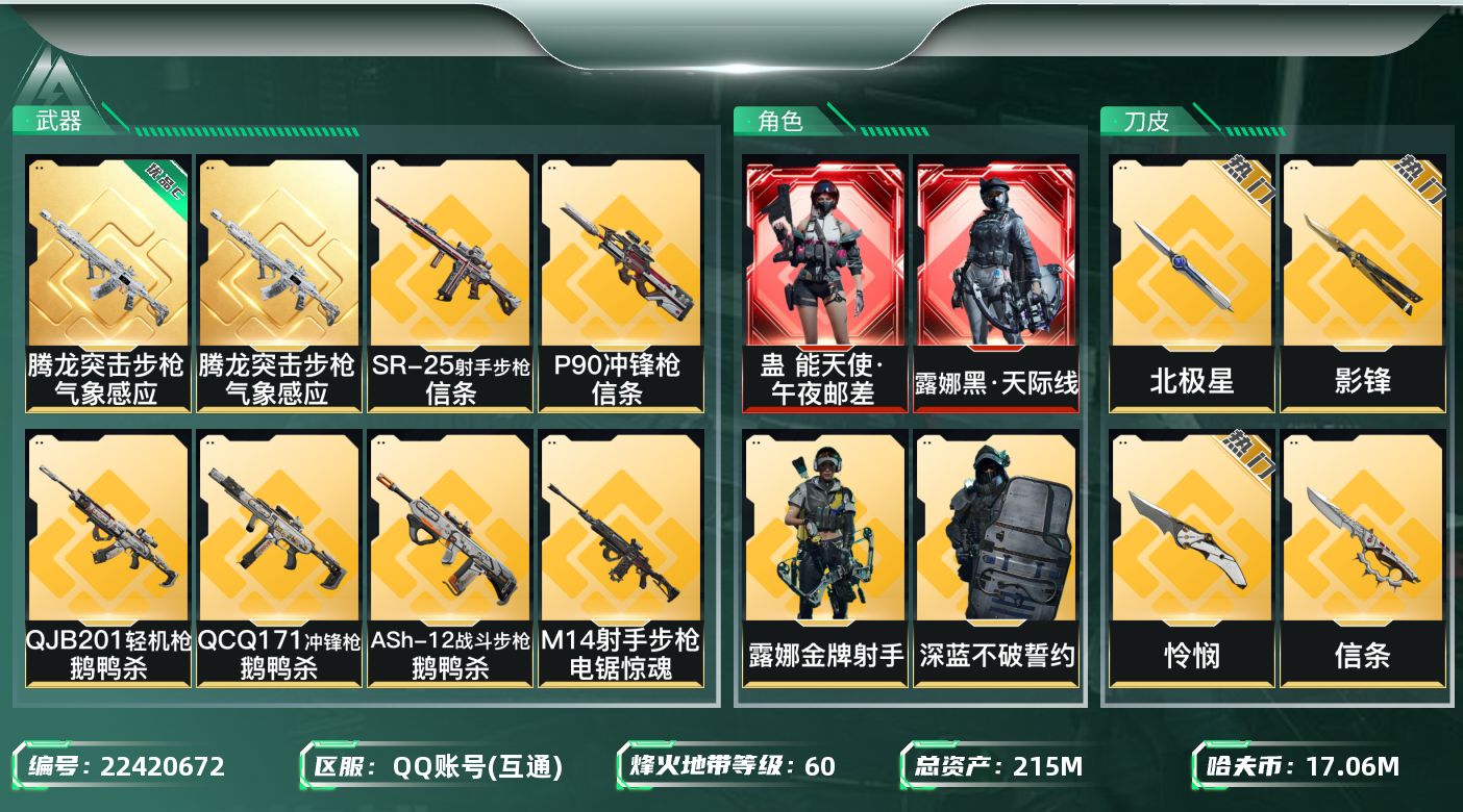 三角洲行动账号QQ【wf143】220m总资产-16932k哈夫币-60烽火等级-铂金-6战场等级-列兵
【干员外观】