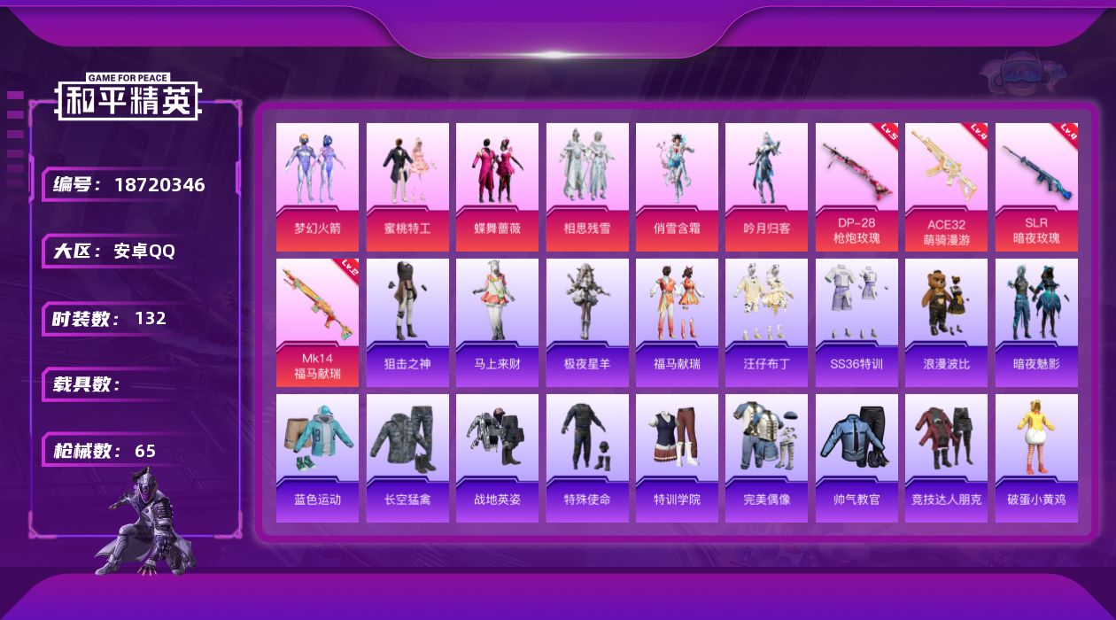 和平精英账号安卓QQ6粉装 4特效枪 可二次 可修改实名 
【热门装扮】梦幻火箭(新101) ,相思残雪,蜜桃特工,蝶舞