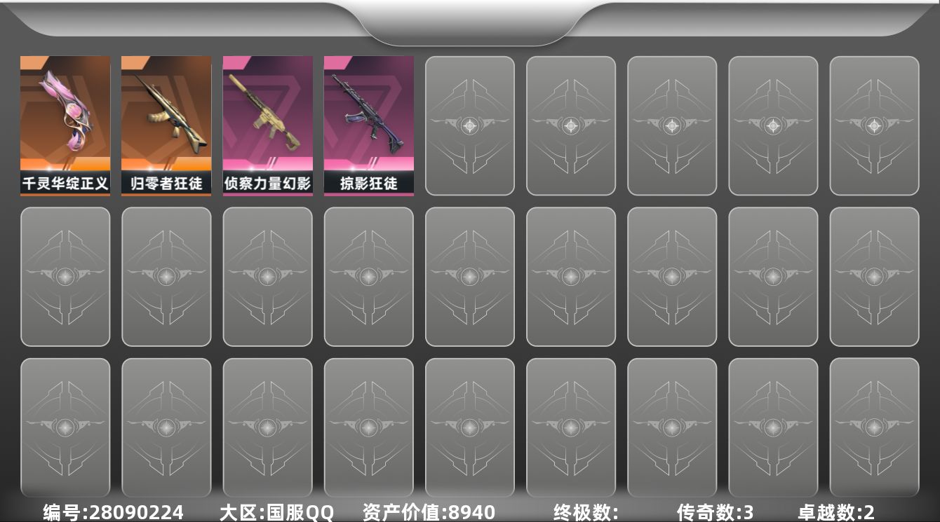 无畏契约账号QQ[28090224]LX-极品小库存 侦察幻影 显卡爪刀 掠影 狂徒 400R点 库存价值8940